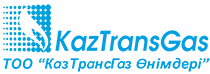 ТОО “КазТрансГаз Өнімдері”